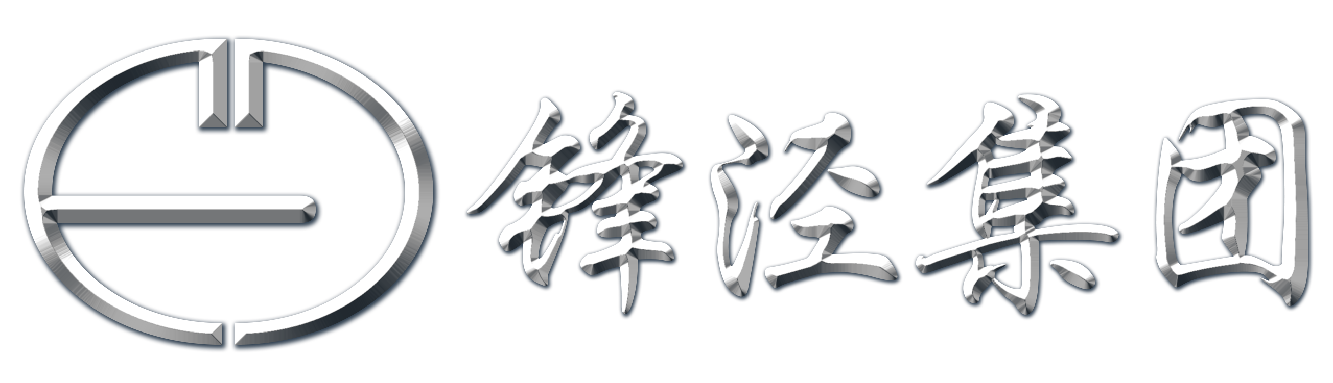 1633751719222611.png 鋒涇集團(tuán)logo文件.png