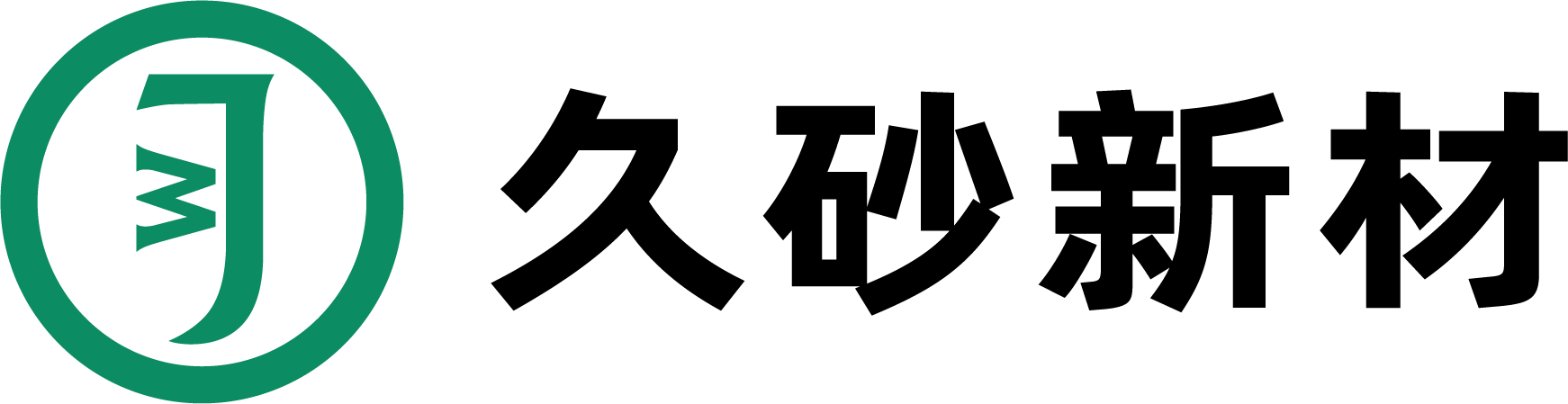 1703142060399848.png 久砂新材 (2).png